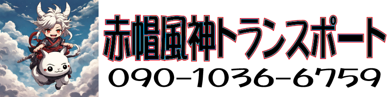 赤帽　風神トランスポート